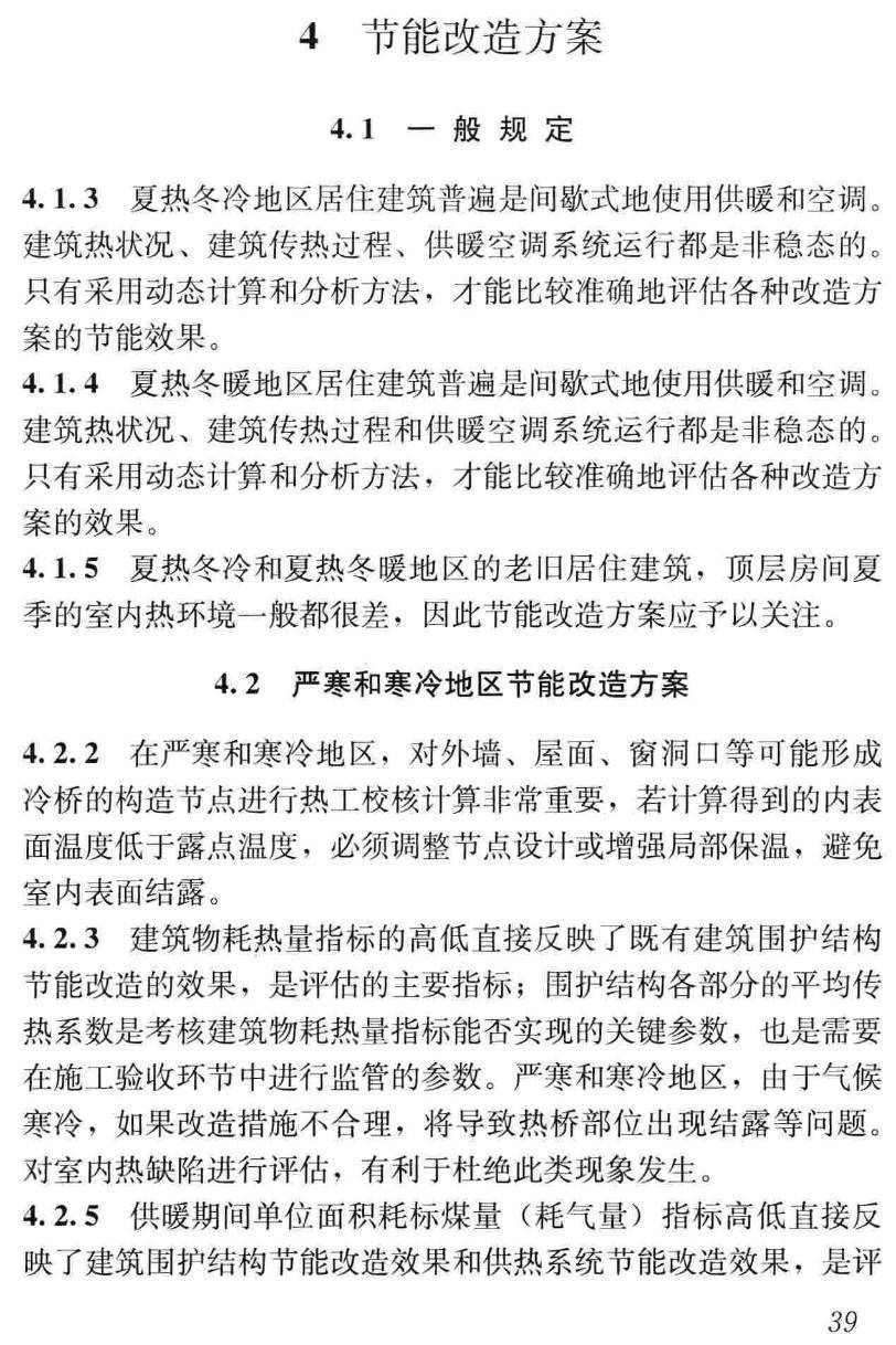 《既有居住建筑节能改造技术规程》（JGJ/T129-2012）【高清无水印PDF版下载】2