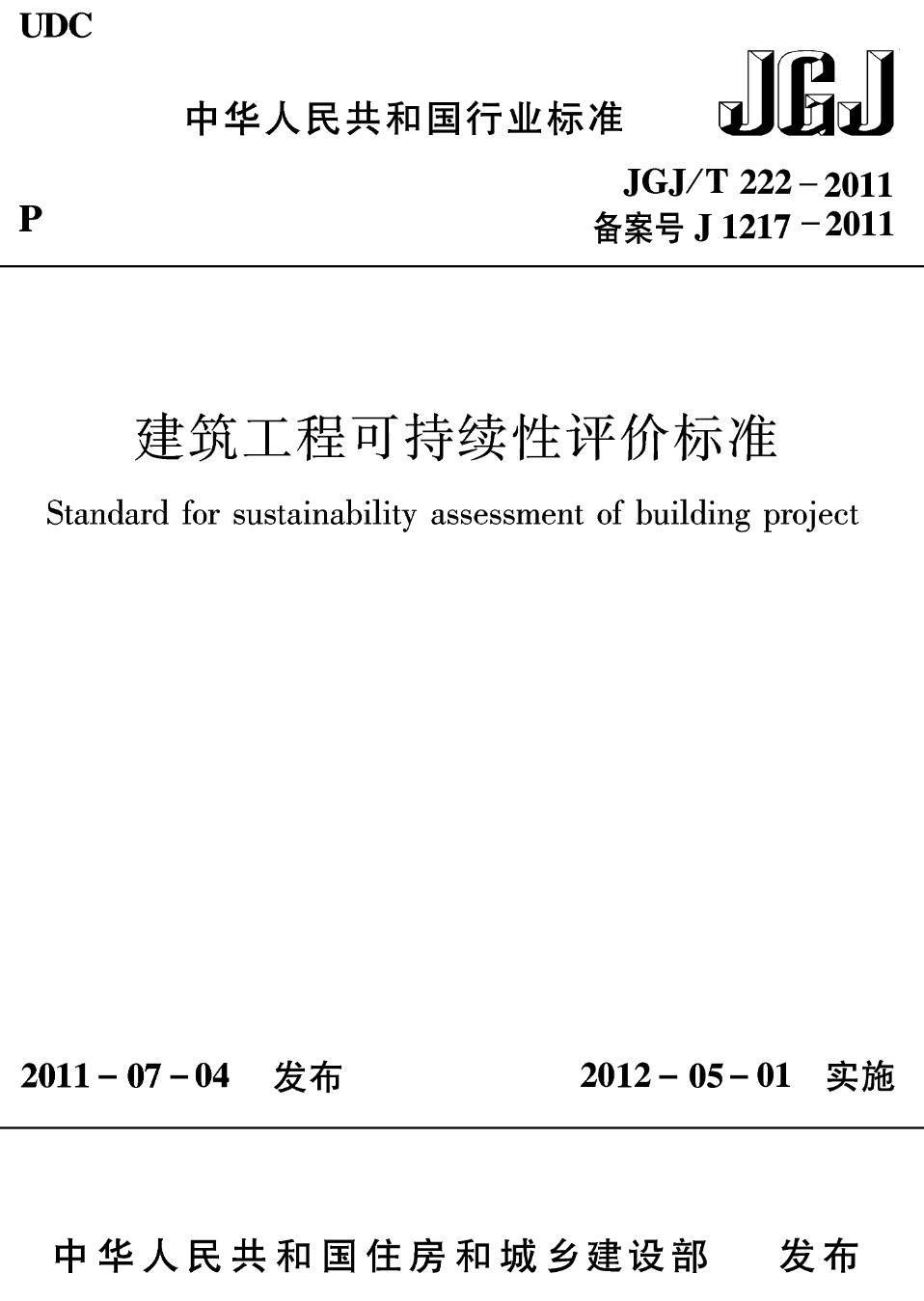 《建筑工程可持续性评价标准》（JGJ/T222-2011）【高清无水印PDF版下载】