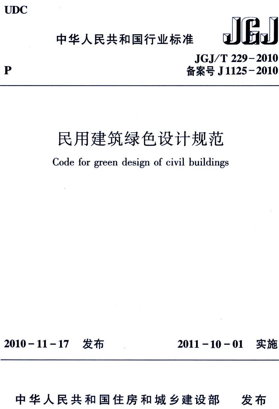《民用建筑绿色设计规范》（JGJ/T229-2010）【高清无水印PDF版下载】1