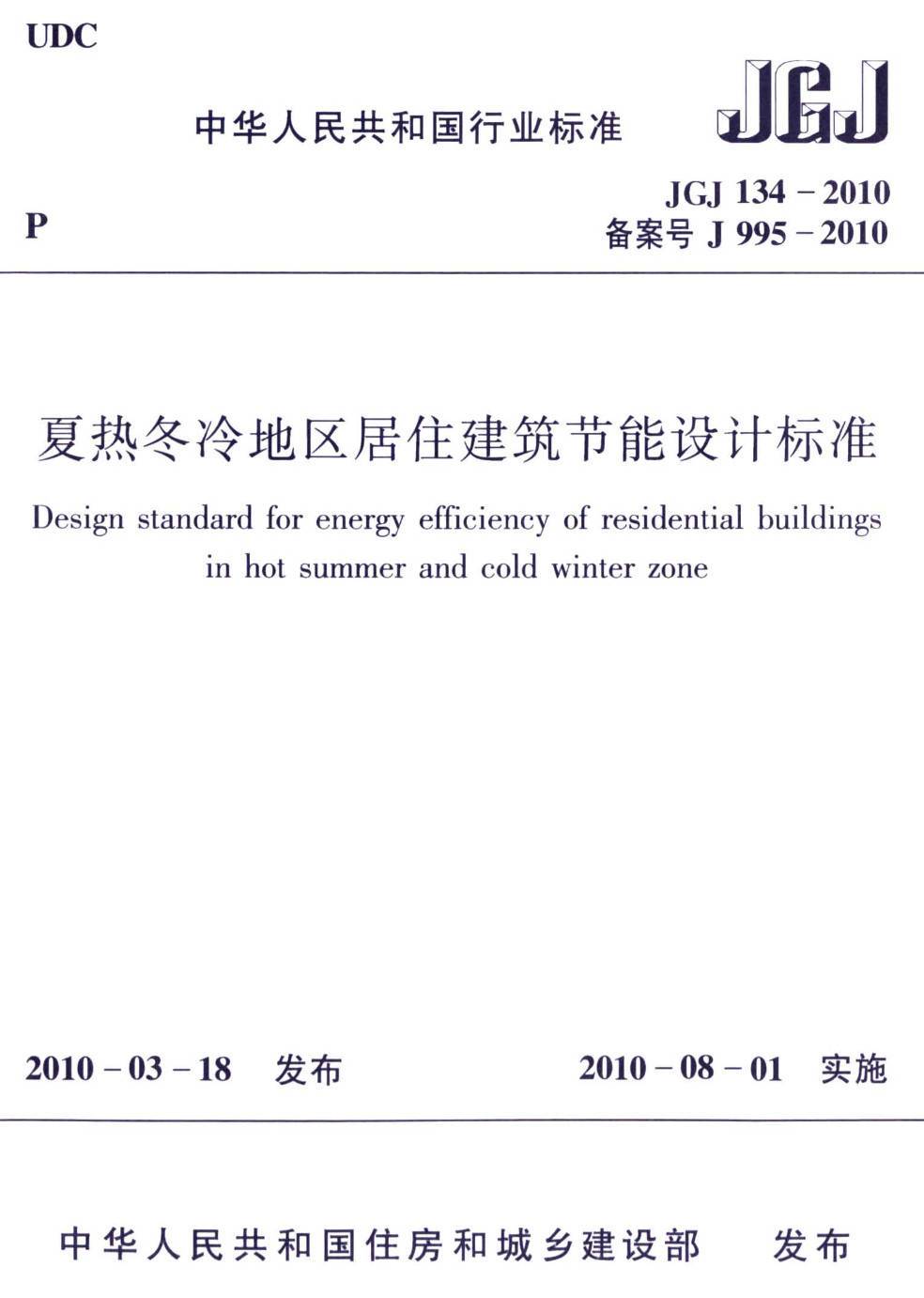 《夏热冬冷地区居住建筑节能设计标准》（JGJ134-2010）【高清无水印PDF版下载】