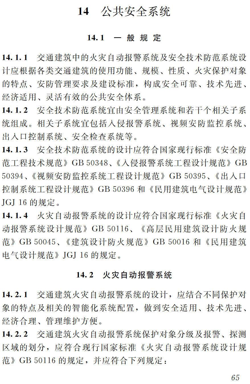 《交通建筑电气设计规范》（JGJ243-2011）【高清无水印PDF版下载】2