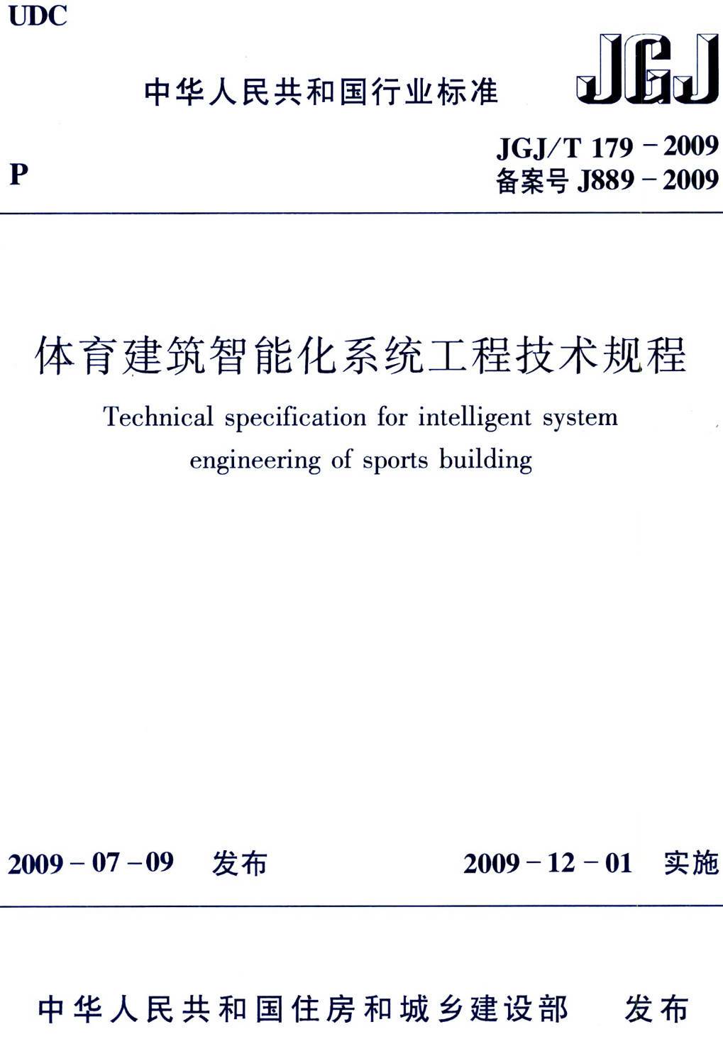 《体育建筑智能化系统工程技术规程》（JGJ/T179-2009）【高清无水印PDF版下载】1