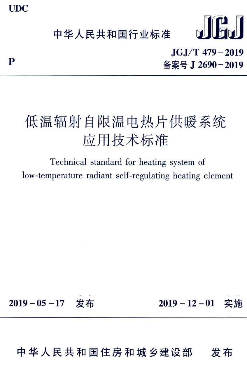 《低温辐射自限温电热片供暖系统应用技术标准》（JGJ/T479-2019）【高清无水印PDF版下载】