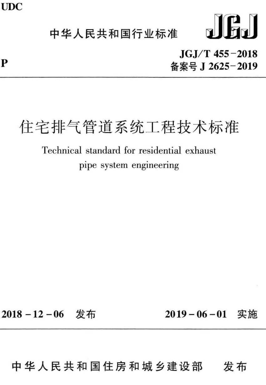 《住宅排气管道系统工程技术标准》（JGJ/T455-2018）【高清无水印PDF版下载】
