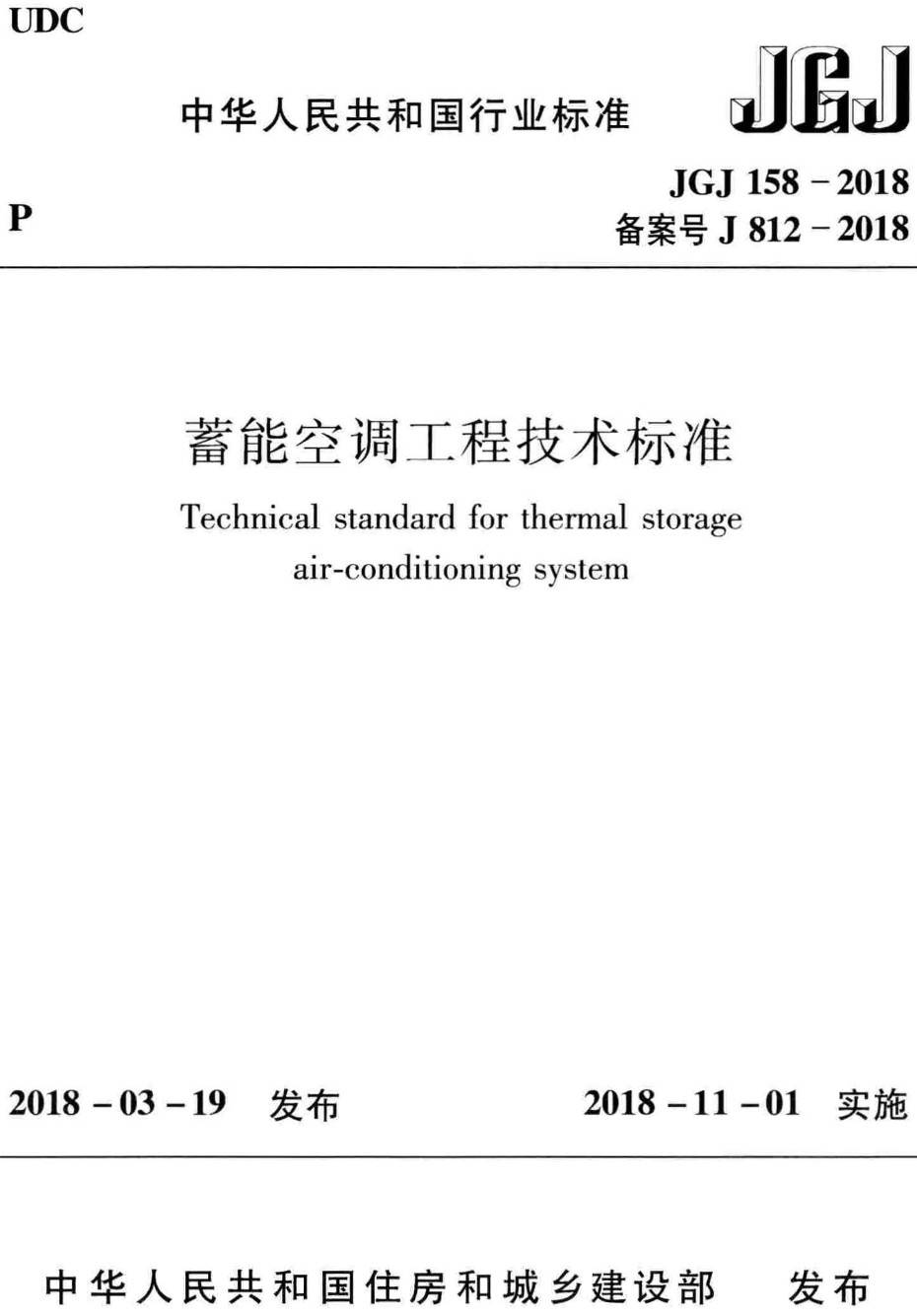 《蓄能空调工程技术标准》（JGJ158-2018）【高清无水印PDF版下载】