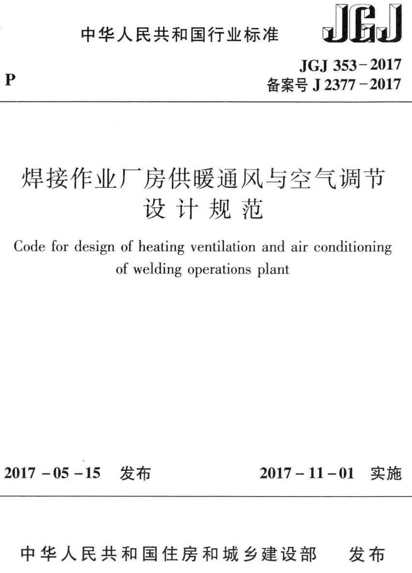 《焊接作业厂房供暖通风与空气调节设计规范》（JGJ353-2017）【高清无水印PDF版下载】1