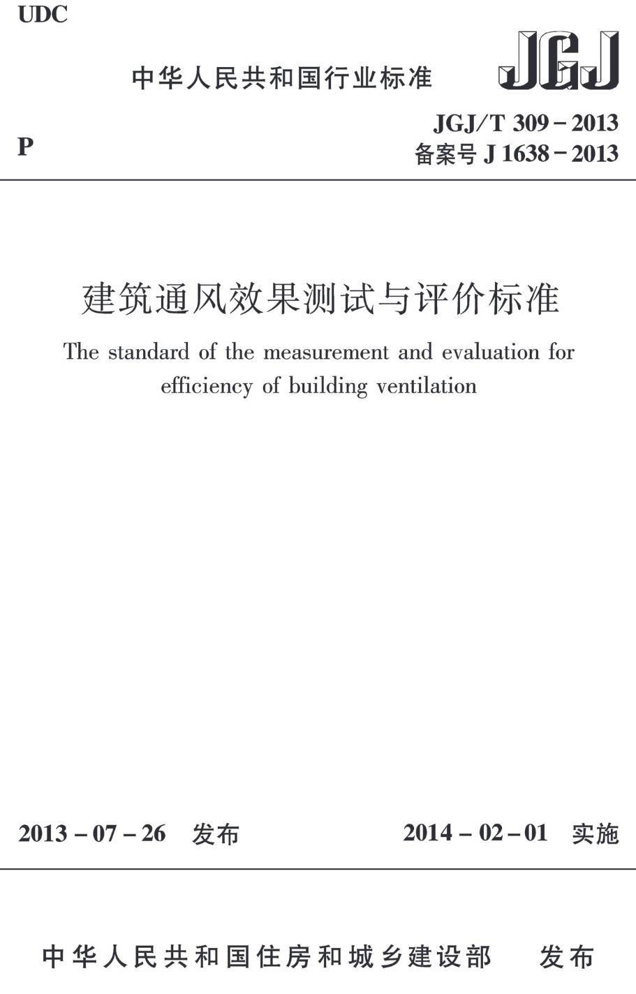 《建筑通风效果测试与评价标准》（JGJ/T309-2013）【高清无水印PDF版下载】