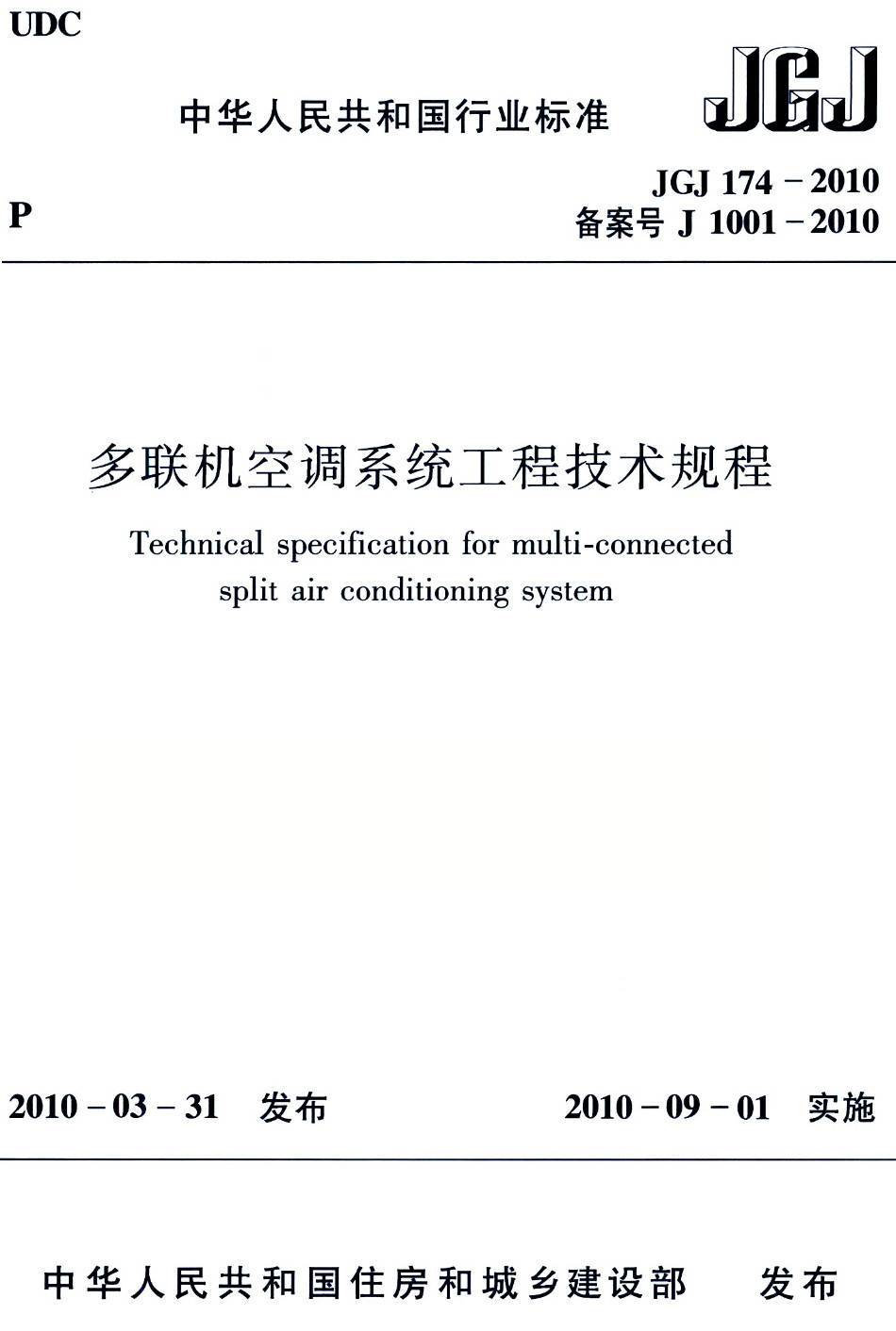 《多联机空调系统工程技术规程》（JGJ174-2010）【高清无水印PDF版下载】