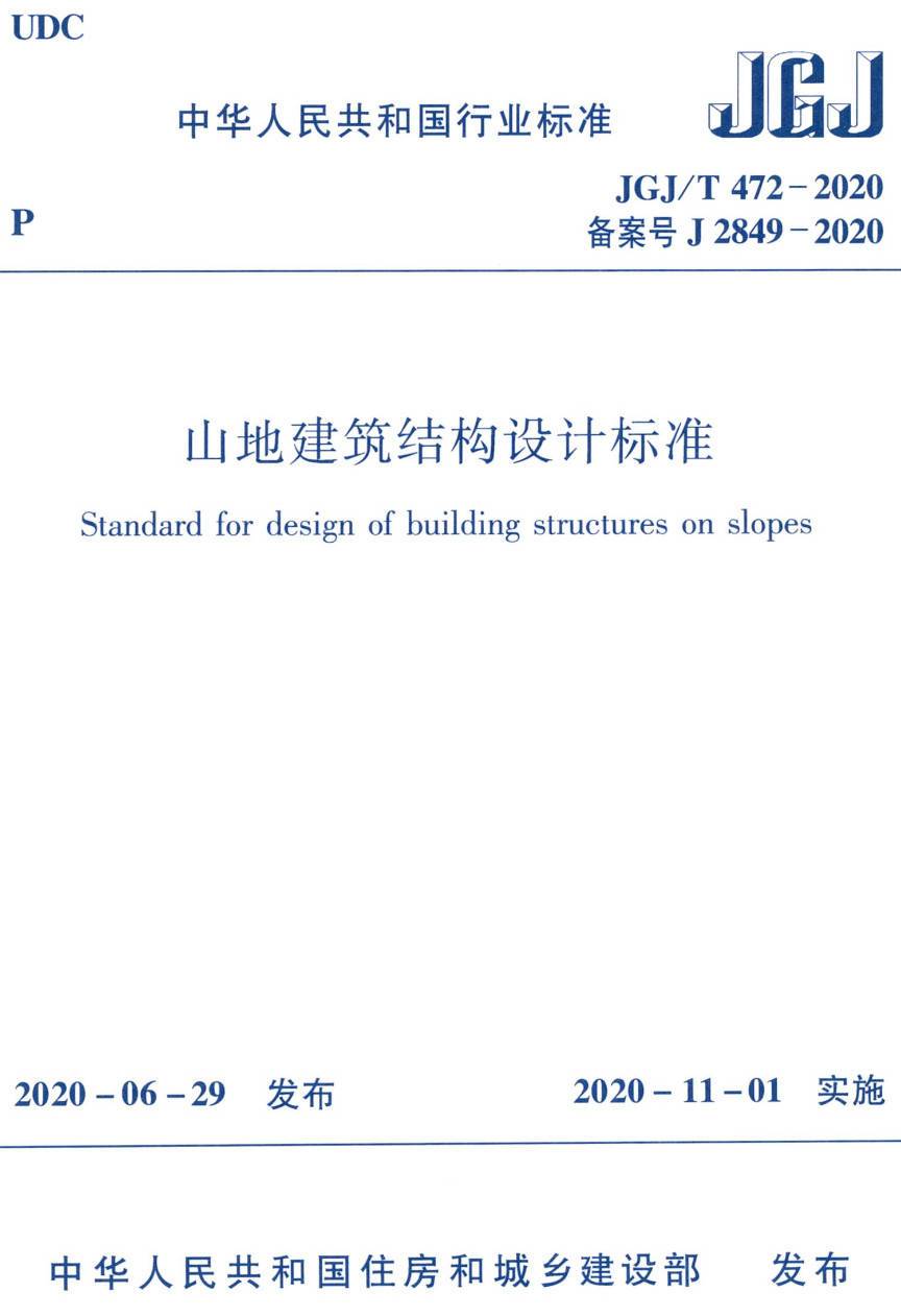 《山地建筑结构设计标准》（JGJ/T472-2020）【高清无水印PDF版下载】1