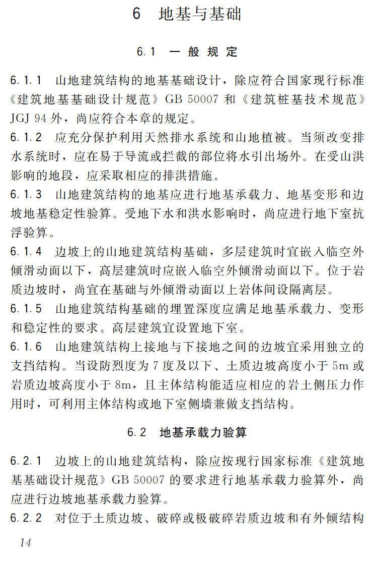 《山地建筑结构设计标准》（JGJ/T472-2020）【高清无水印PDF版下载】2