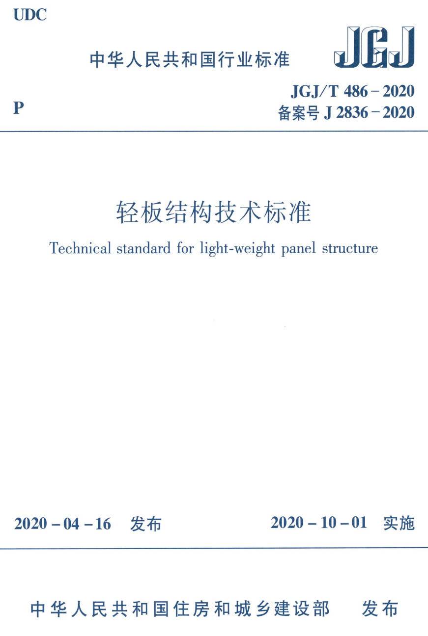 《轻板结构技术标准》（JGJ/T486-2020）【高清无水印PDF版下载】