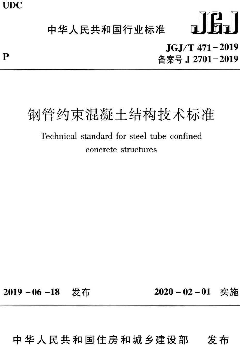 《钢管约束混凝土结构技术标准》（JGJ/T471-2019）【高清无水印PDF版下载】