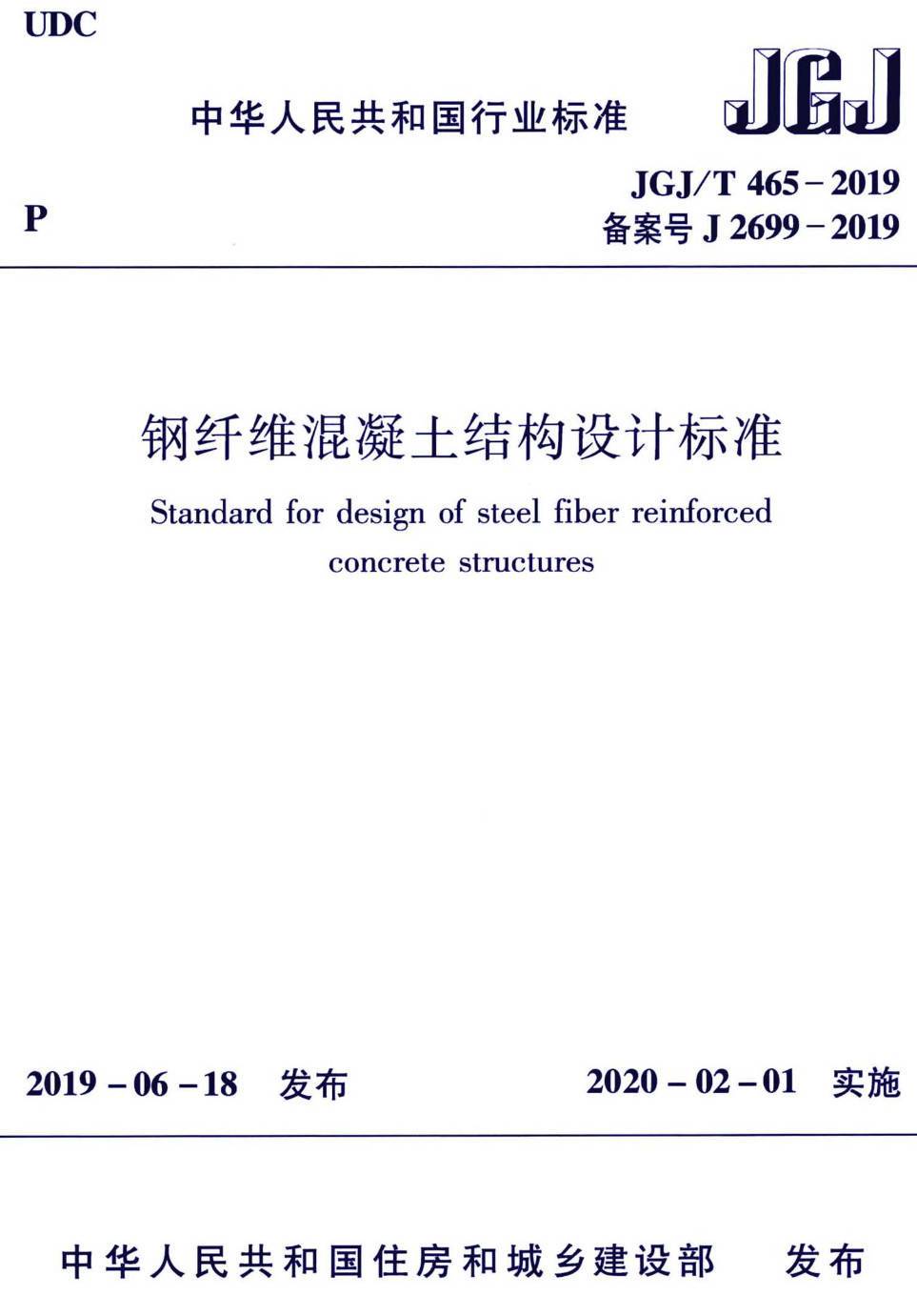 《钢纤维混凝土结构设计标准》（JGJ/T465-2019）【高清无水印PDF版下载】