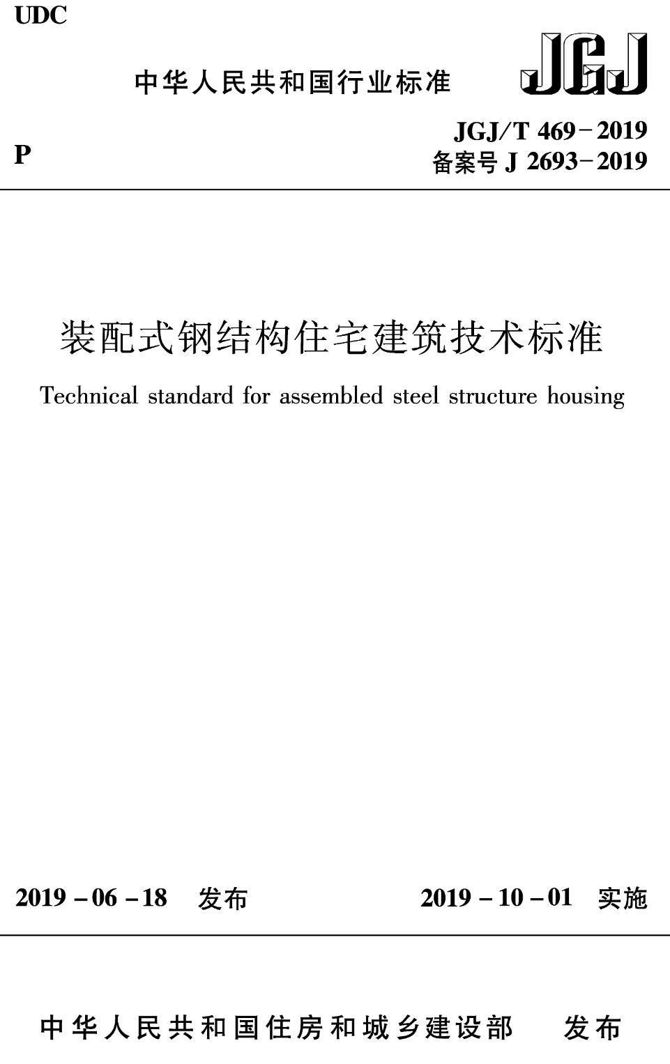 《装配式钢结构住宅建筑技术标准》（JGJ/T469-2019）【高清无水印PDF版下载】