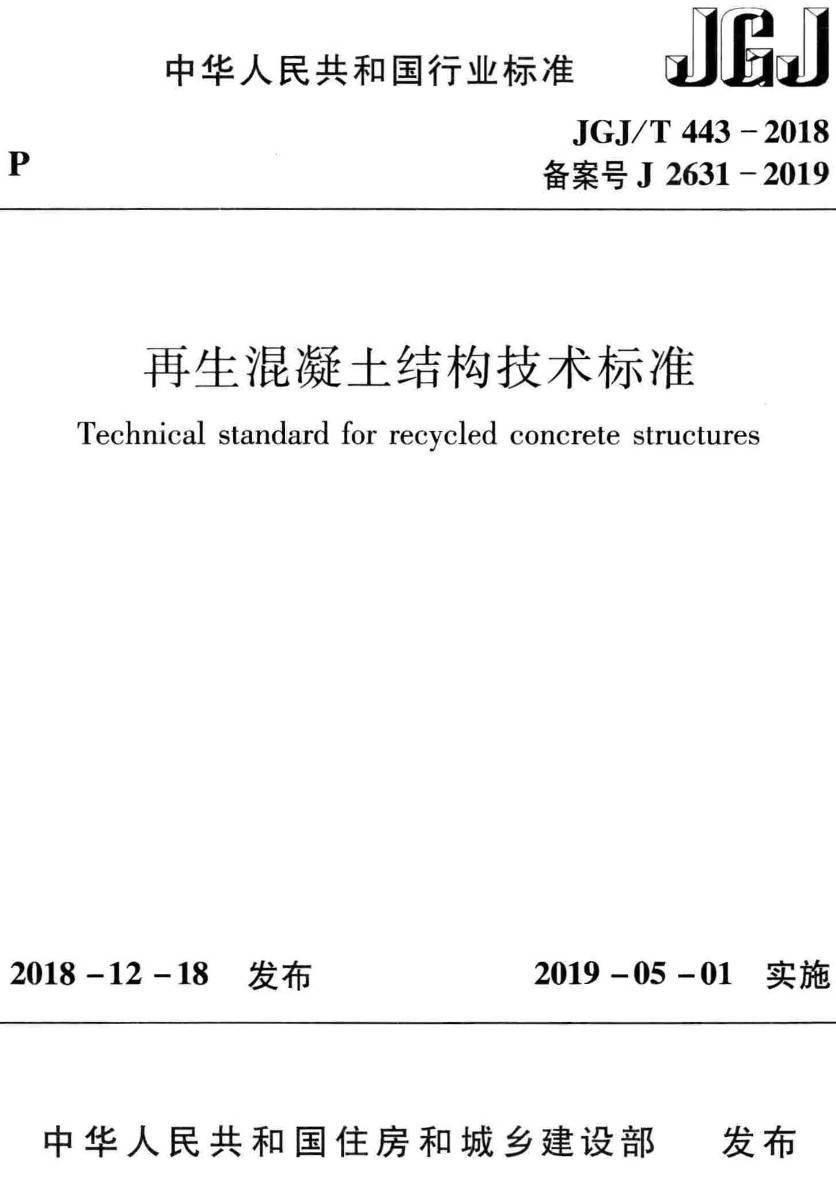 《再生混凝土结构技术标准》（JGJ/T443-2018）【高清无水印PDF版下载】