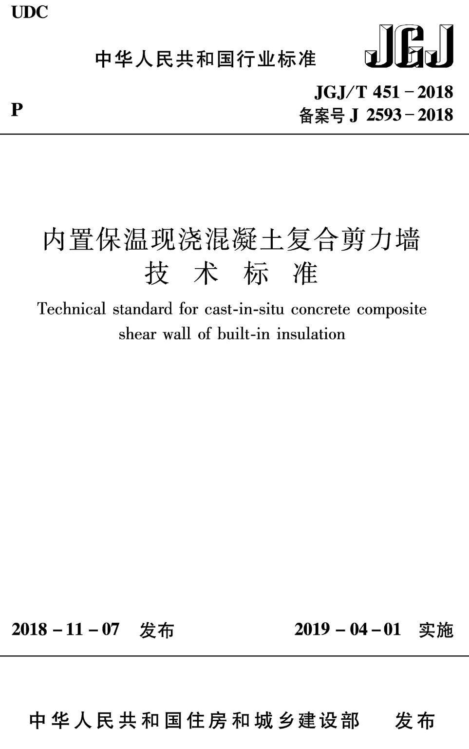 《内置保温现浇混凝土复合剪力墙技术标准》（JGJ/T451-2018）【高清无水印PDF版下载】
