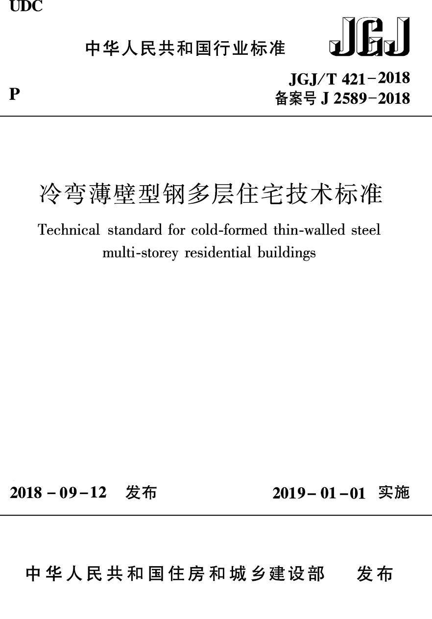 《冷弯薄壁型钢多层住宅技术标准》（JGJ/T421-2018）【高清无水印PDF版下载】