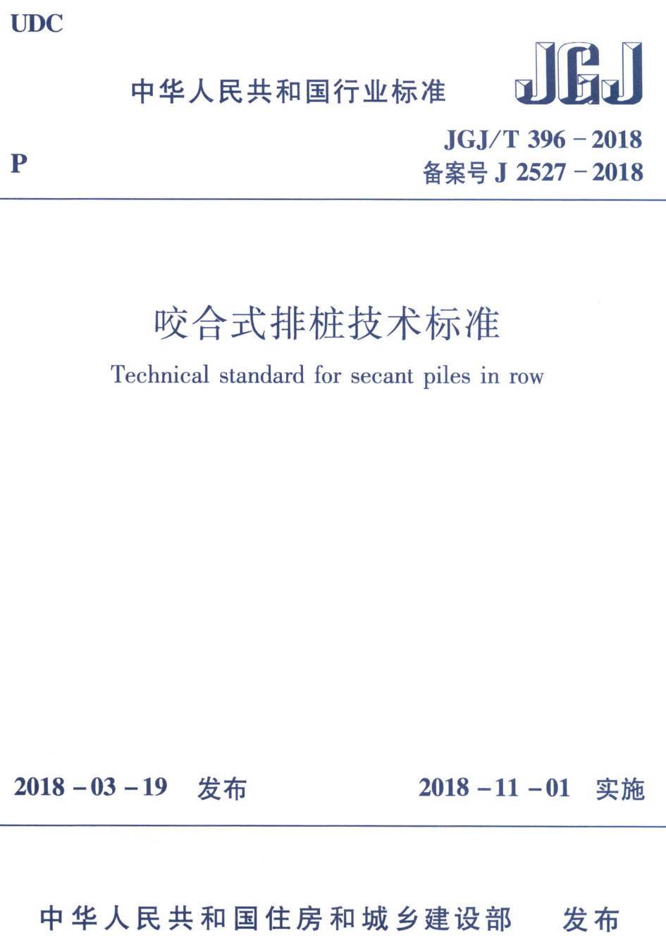 《咬合式排桩技术标准》（JGJ/T396-2018）【高清无水印PDF版下载】1