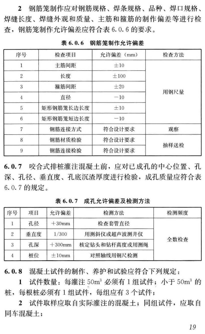 《咬合式排桩技术标准》（JGJ/T396-2018）【高清无水印PDF版下载】2