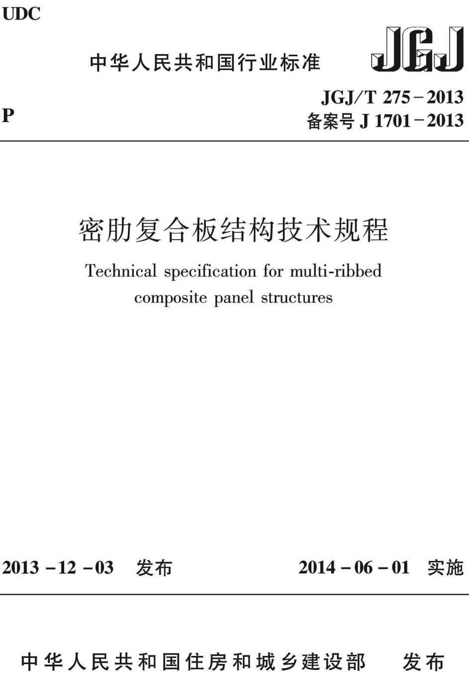 《密肋复合板结构技术规程》（JGJ/T275-2013）【高清无水印PDF版下载】1
