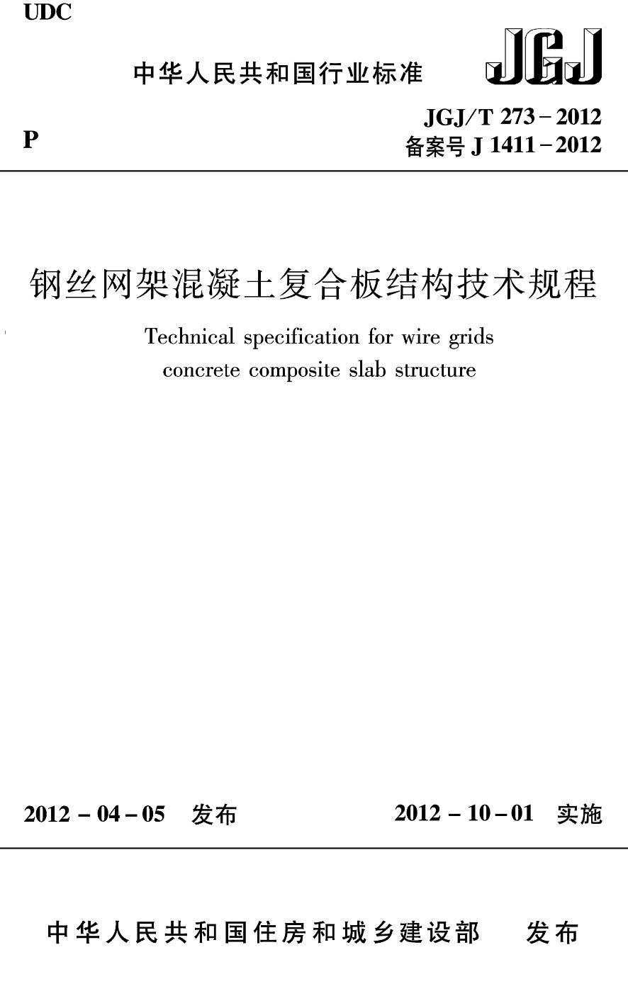 《钢丝网架混凝土复合板结构技术规程》（JGJ/T273-2012）【高清无水印PDF版下载】1
