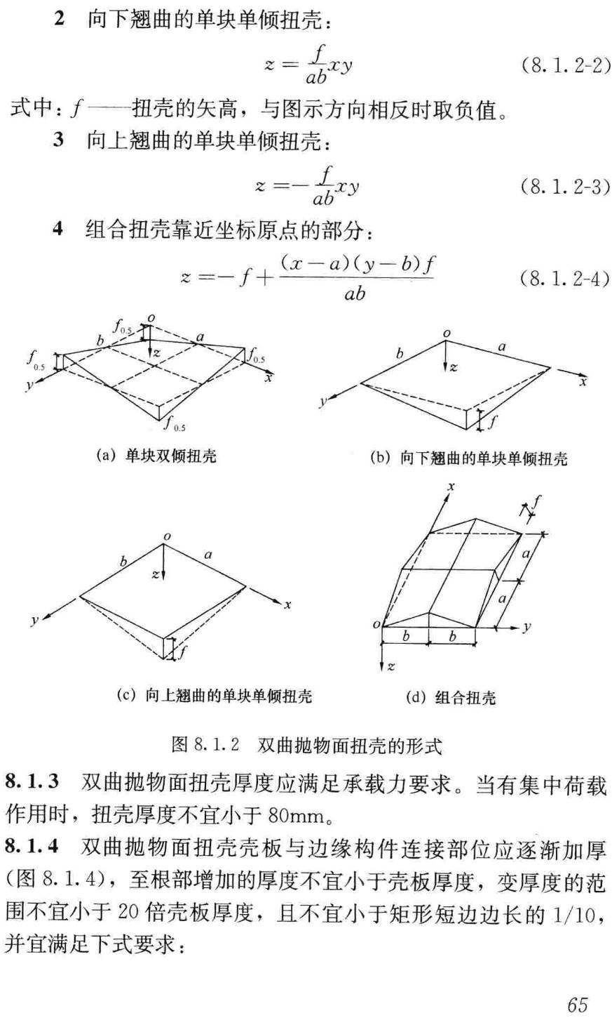《钢筋混凝土薄壳结构设计规程》（JGJ22-2012）【高清无水印PDF版下载】2