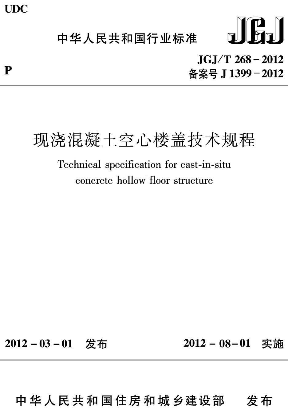 《现浇混凝土空心楼盖技术规程》（JGJ/T268-2012）【高清无水印PDF版下载】1