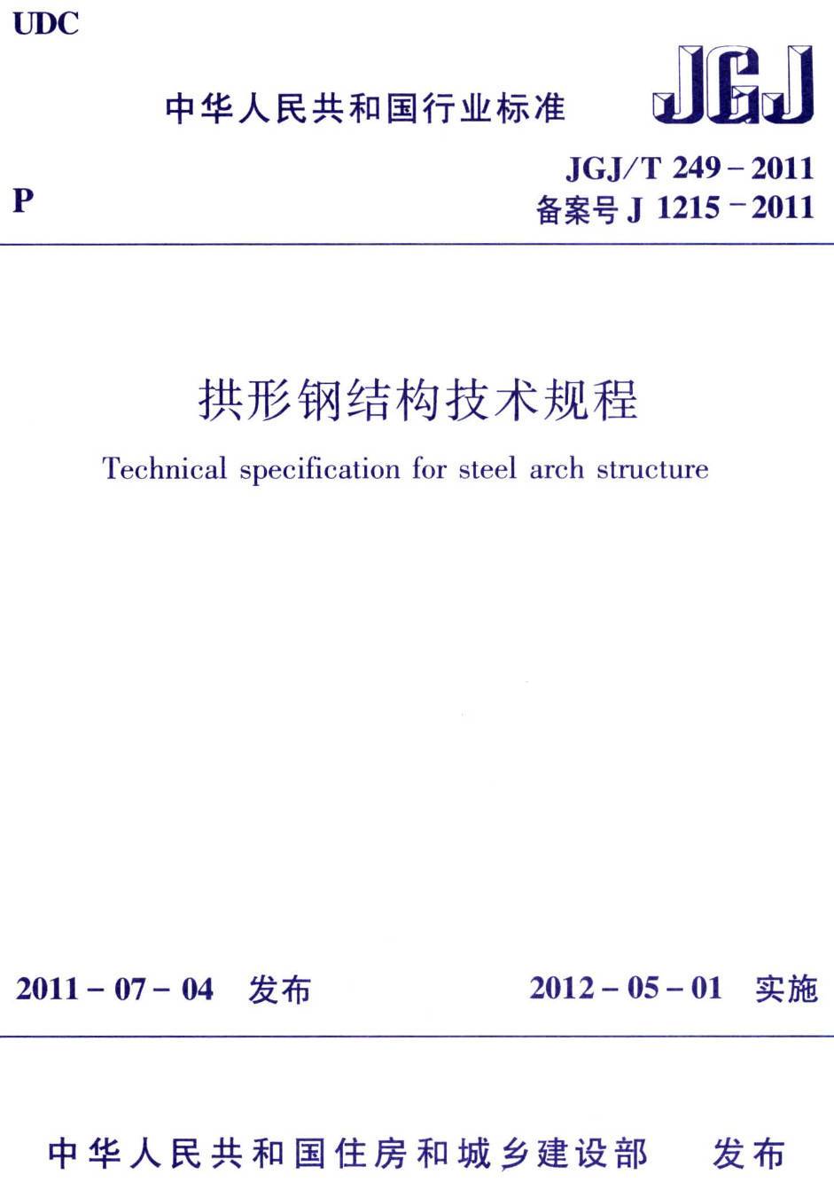 《拱形钢结构技术规程》（JGJ/T249-2011）【高清无水印PDF版下载】1