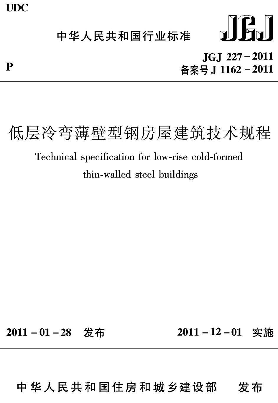 《低层冷弯薄壁型钢房屋建筑技术规程》（JGJ227-2011）【高清无水印PDF版下载】