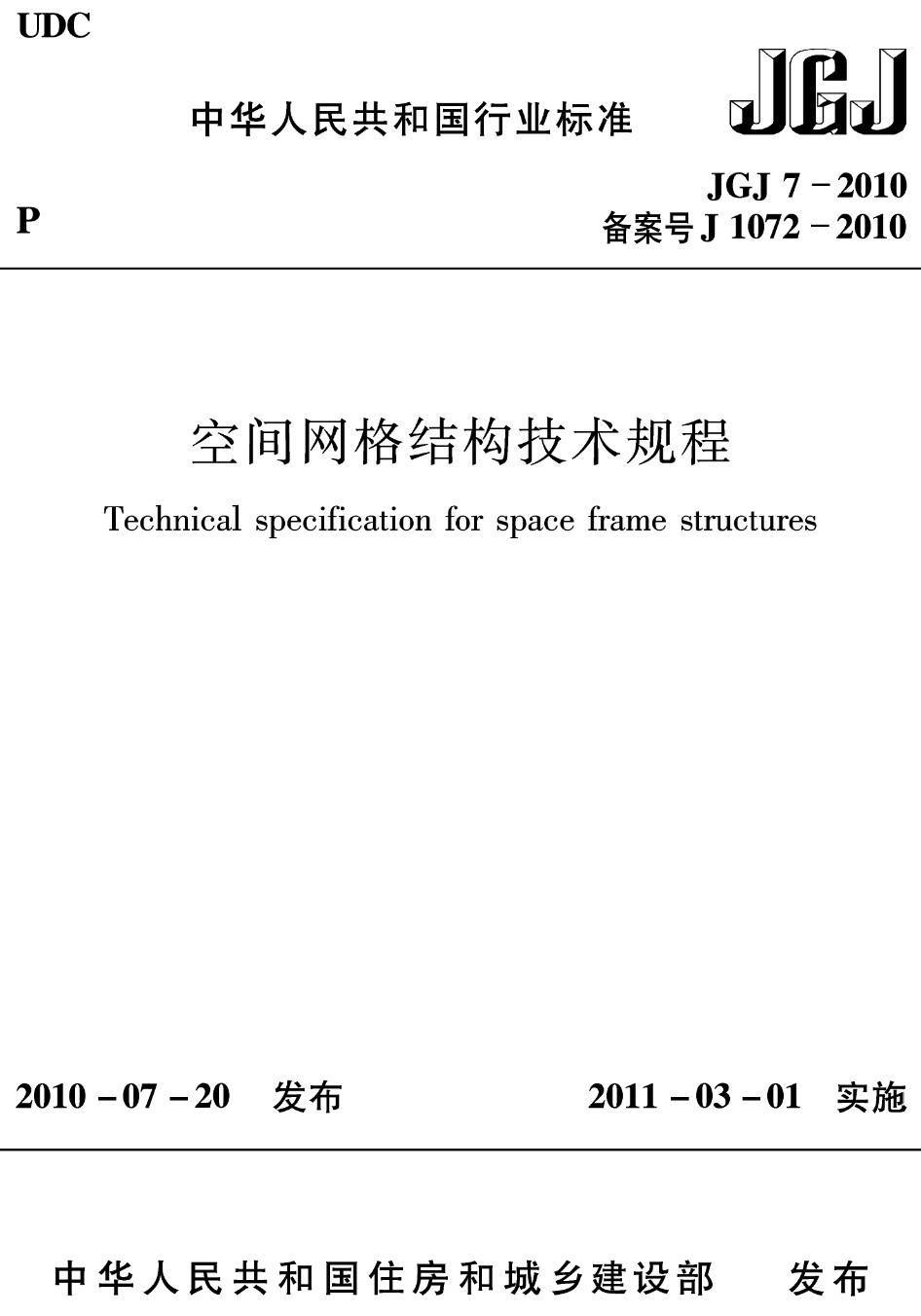 《空间网格结构技术规程》（JGJ7-2010）【高清无水印PDF版下载】1