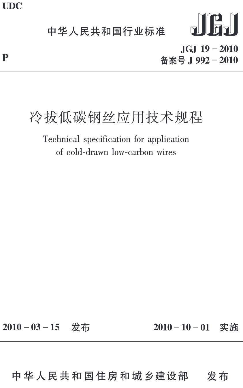 《冷拔低碳钢丝应用技术规程》（JGJ19-2010）【高清无水印PDF版下载】