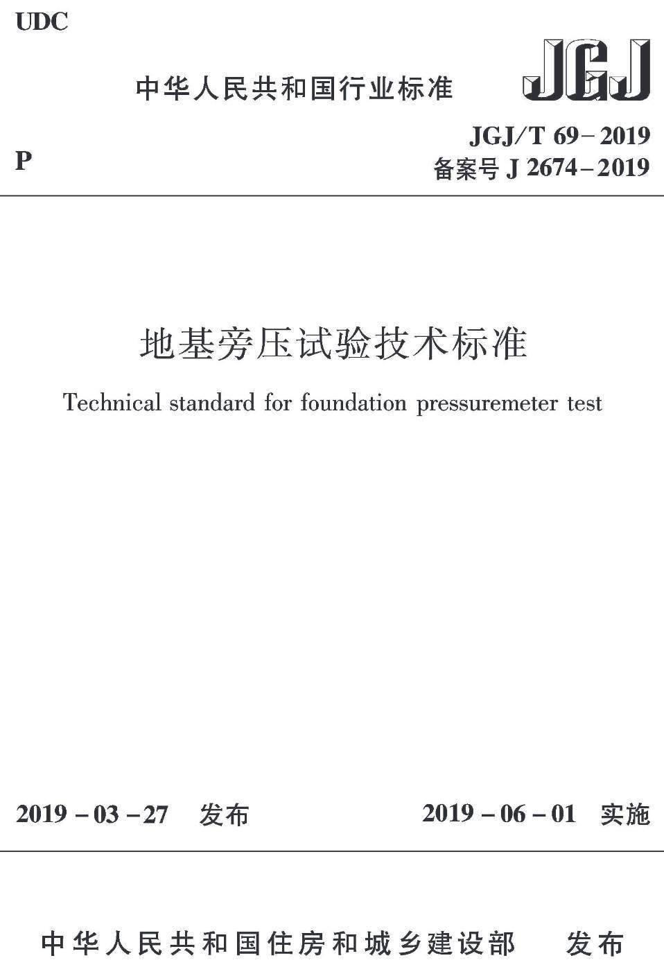 《地基旁压试验技术标准》（JGJ/T69-2019）【高清无水印PDF版下载】