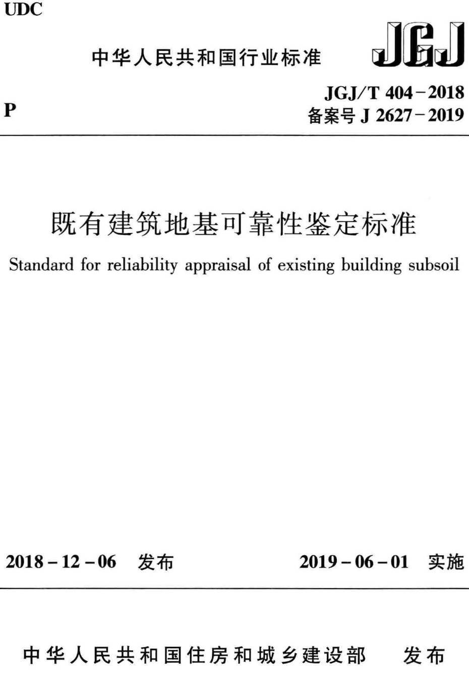 《既有建筑地基可靠性鉴定标准》（JGJ/T404-2018）【高清无水印PDF版下载】