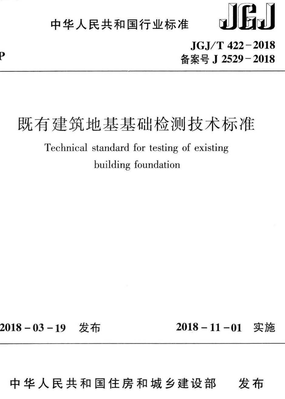 《既有建筑地基基础检测技术标准》（JGJ/T422-2018）【高清无水印PDF版下载】