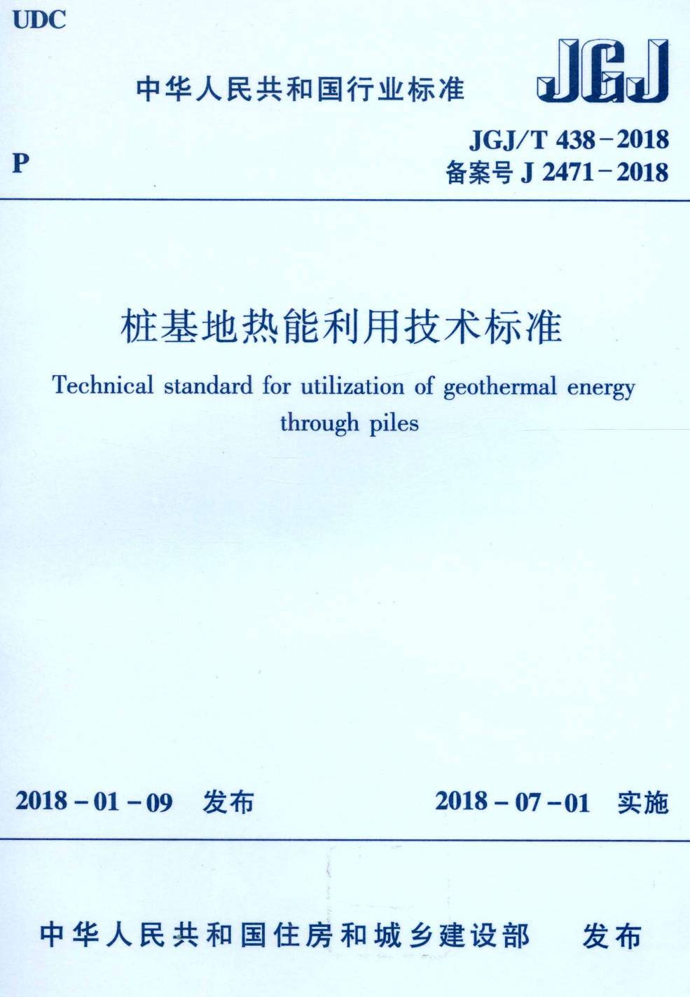 《桩基地热能利用技术标准》（JGJ/T438-2018）【高清无水印PDF版下载】