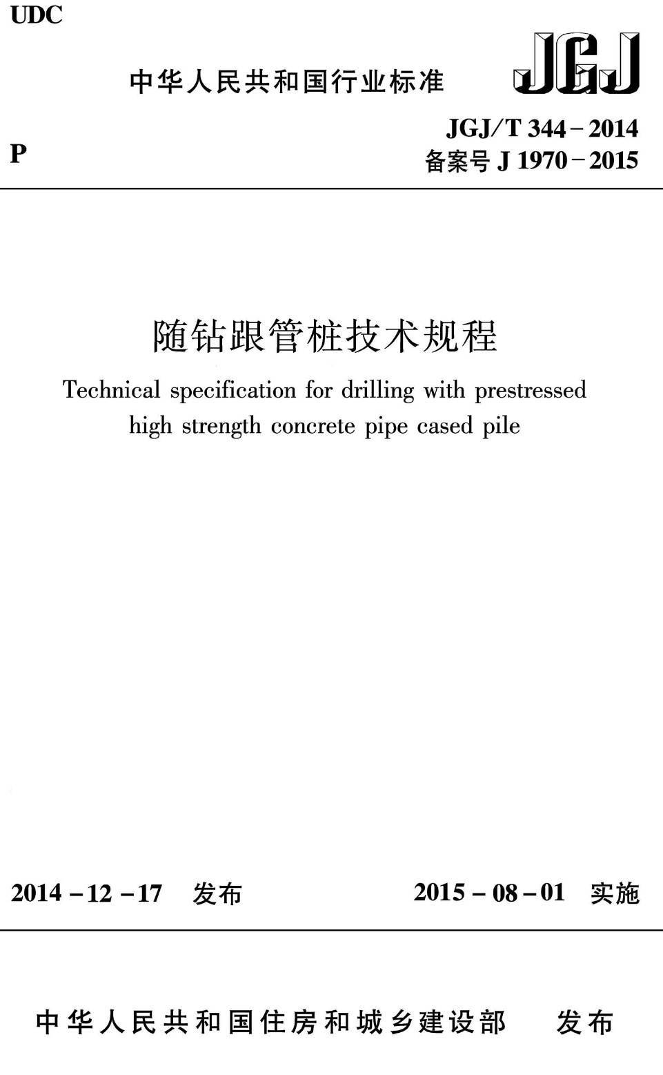 《随钻跟管桩技术规程》（JGJ/T344-2014）【高清无水印PDF版下载】