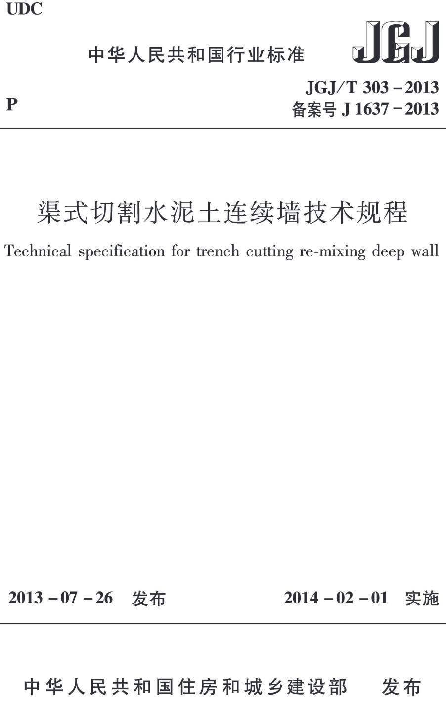 《渠式切割水泥土连续墙技术规程》（JGJ/T303-2013）【高清无水印PDF版下载】1