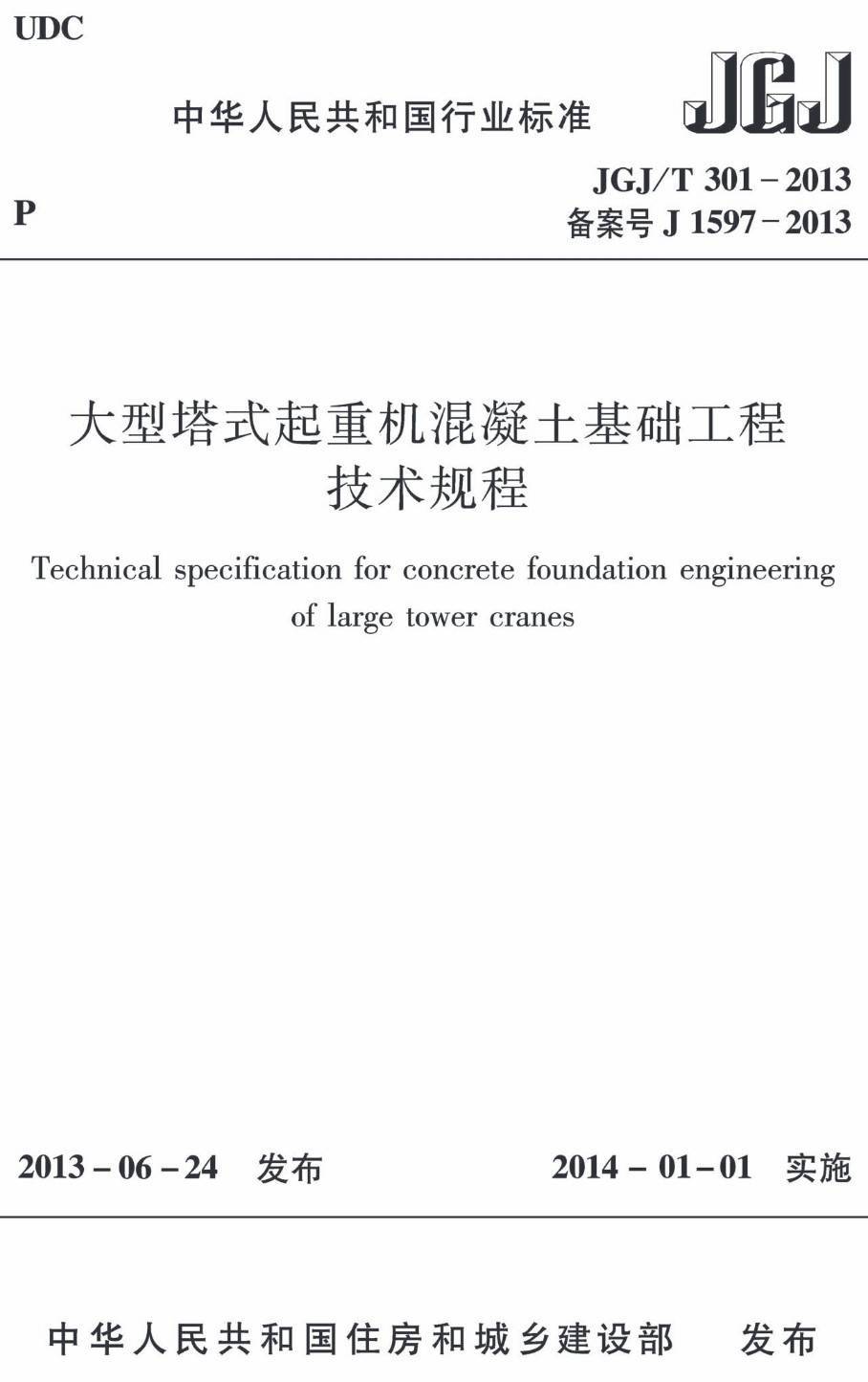 《大型塔式起重机混凝土基础工程技术规程》（JGJ/T301-2013）【高清无水印PDF版下载】1