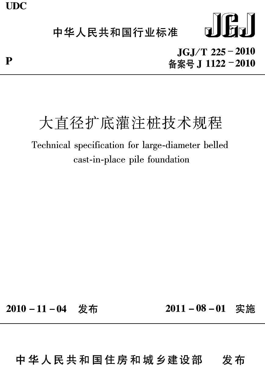 《大直径扩底灌注桩技术规程》（JGJ/T225-2010）【高清无水印PDF版下载】1