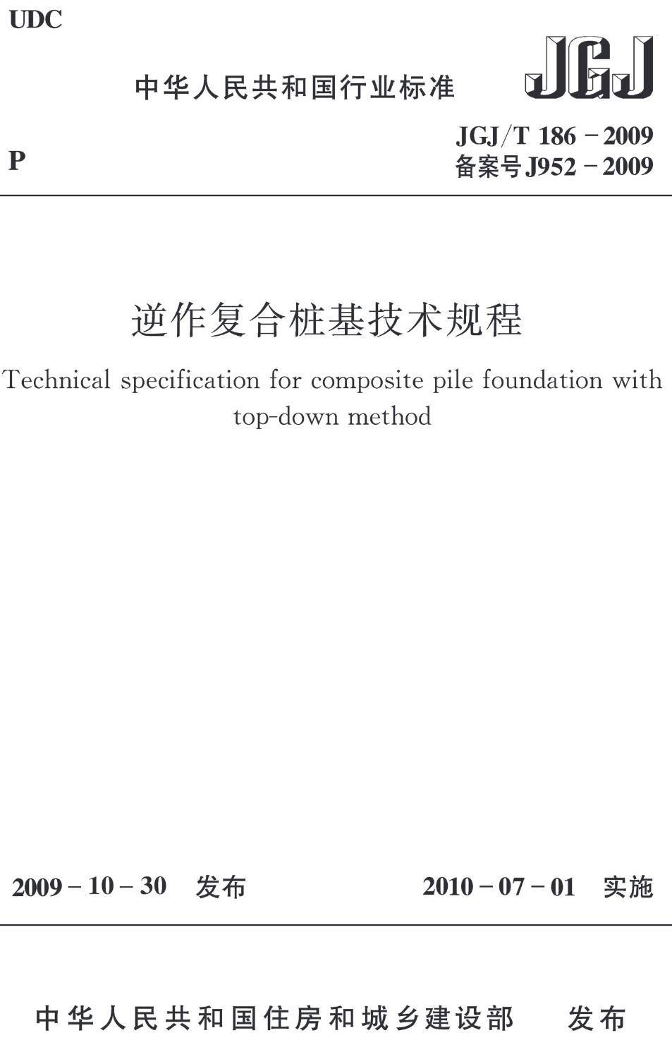 《逆作复合桩基技术规程》（JGJ/T186-2009）【高清无水印PDF版下载】1