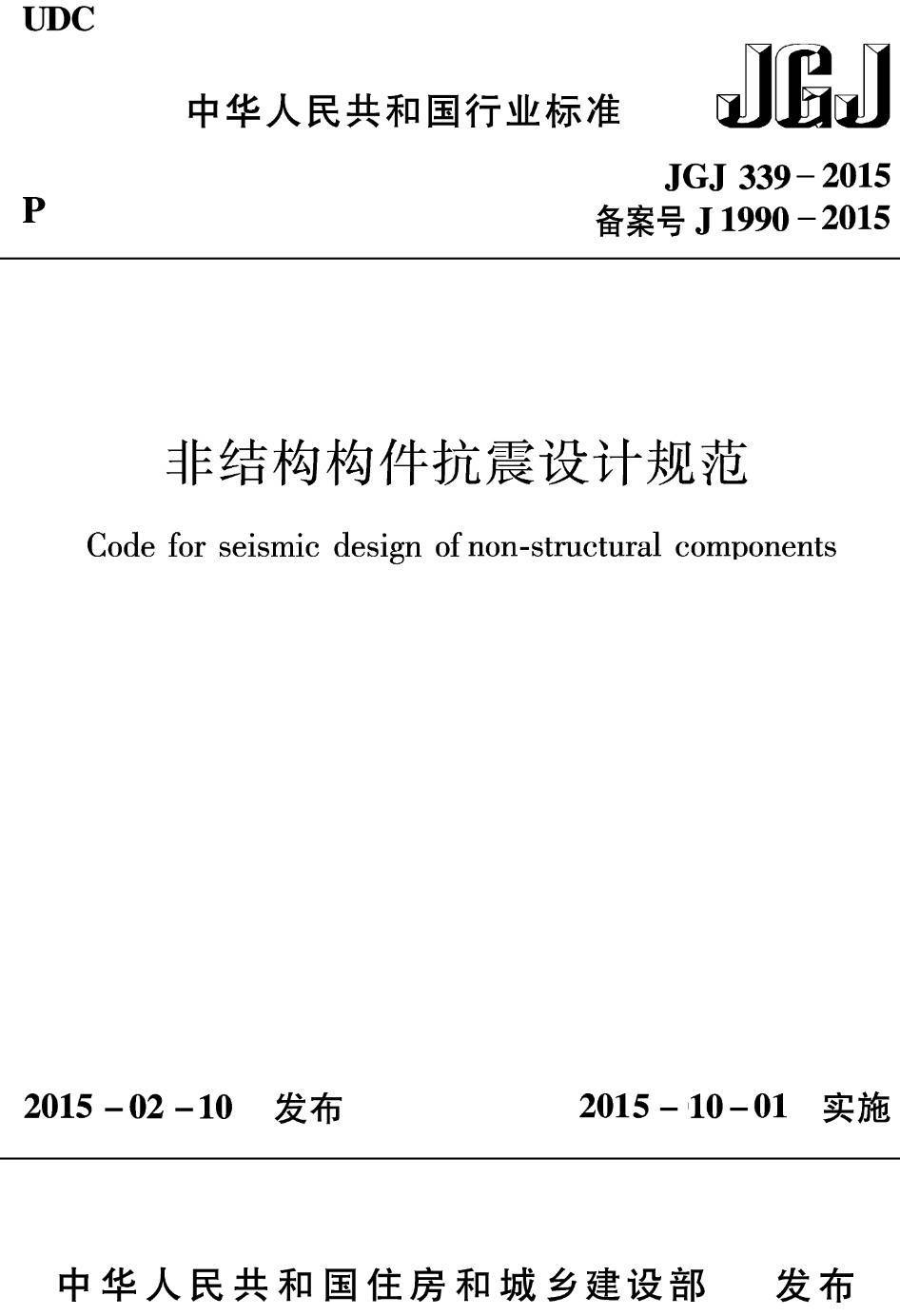 《非结构构件抗震设计规范》（JGJ339-2015）【高清无水印PDF版下载】