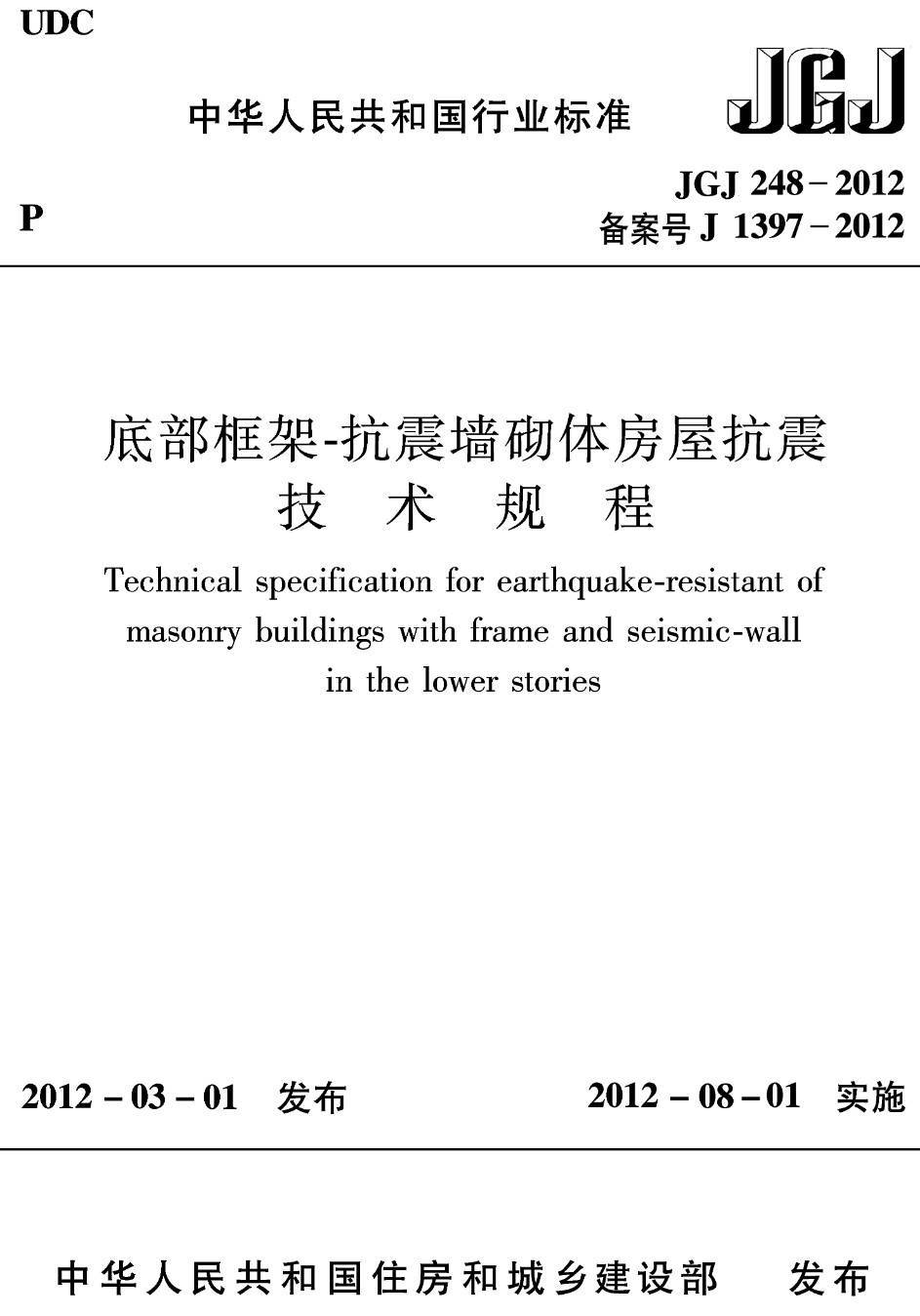 《 底部框架-抗震墙砌体房屋抗震技术规程 》（JGJ248-2012）【高清无水印PDF版下载】1