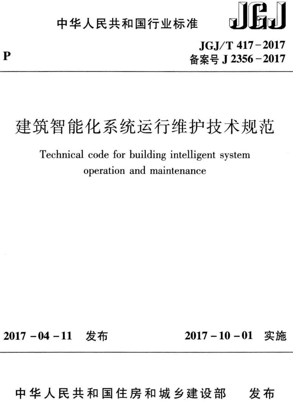 《绿色建筑运行维护技术规范》（JGJ/T391-2016）【高清无水印PDF版下载】1