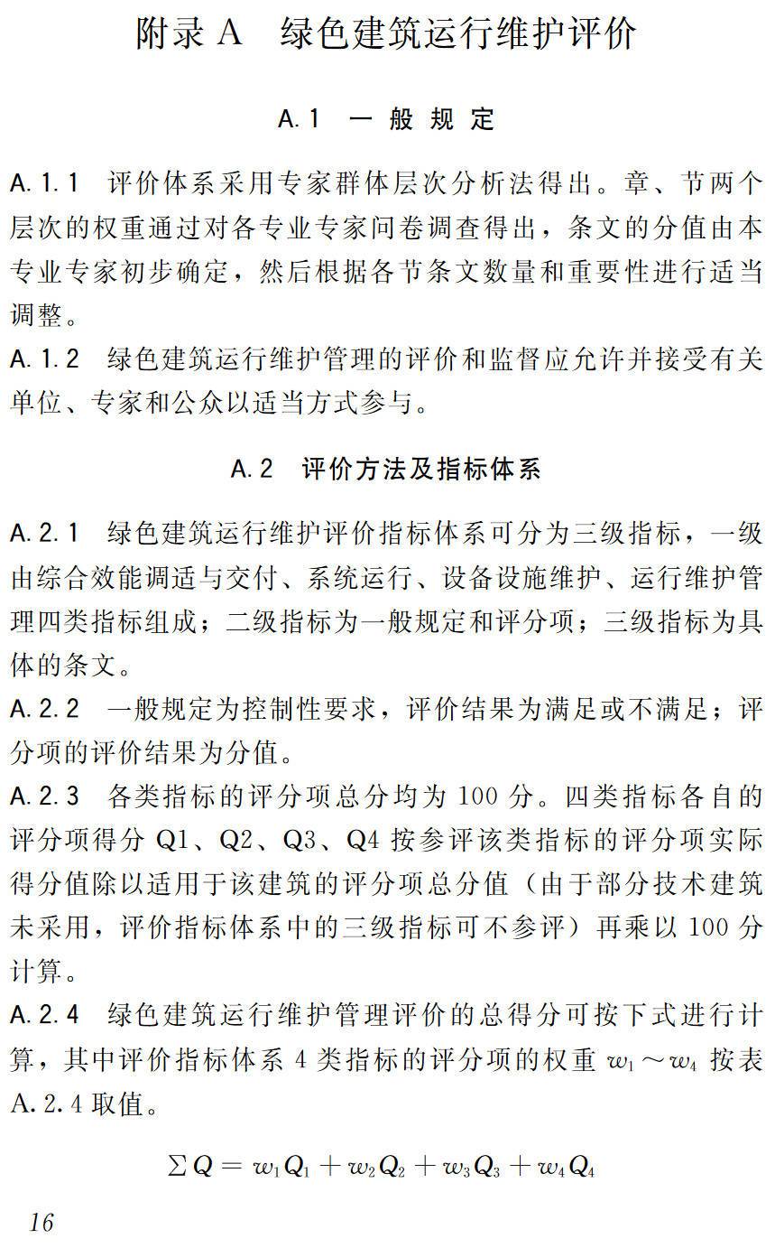 《绿色建筑运行维护技术规范》（JGJ/T391-2016）【高清无水印PDF版下载】2