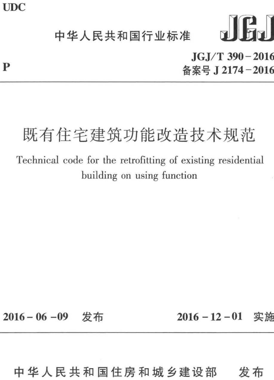 《既有住宅建筑功能改造技术规范》（JGJ/T390-2016）【高清无水印PDF版下载】1