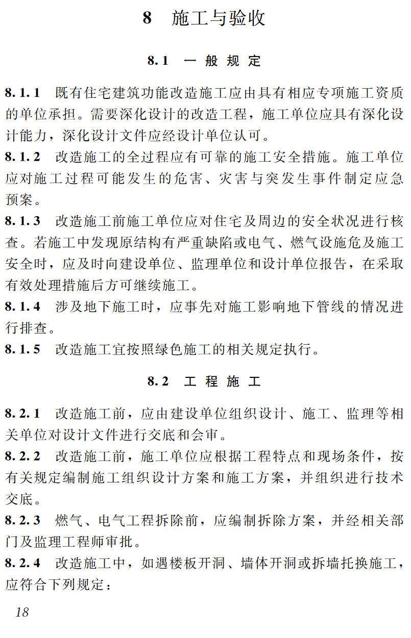 《既有住宅建筑功能改造技术规范》（JGJ/T390-2016）【高清无水印PDF版下载】2