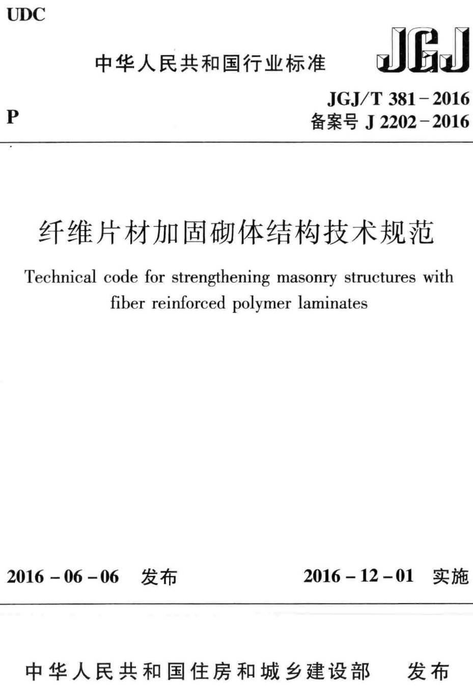《纤维片材加固砌体结构技术规范》（JGJ/T381-2016）【高清无水印PDF版下载】
