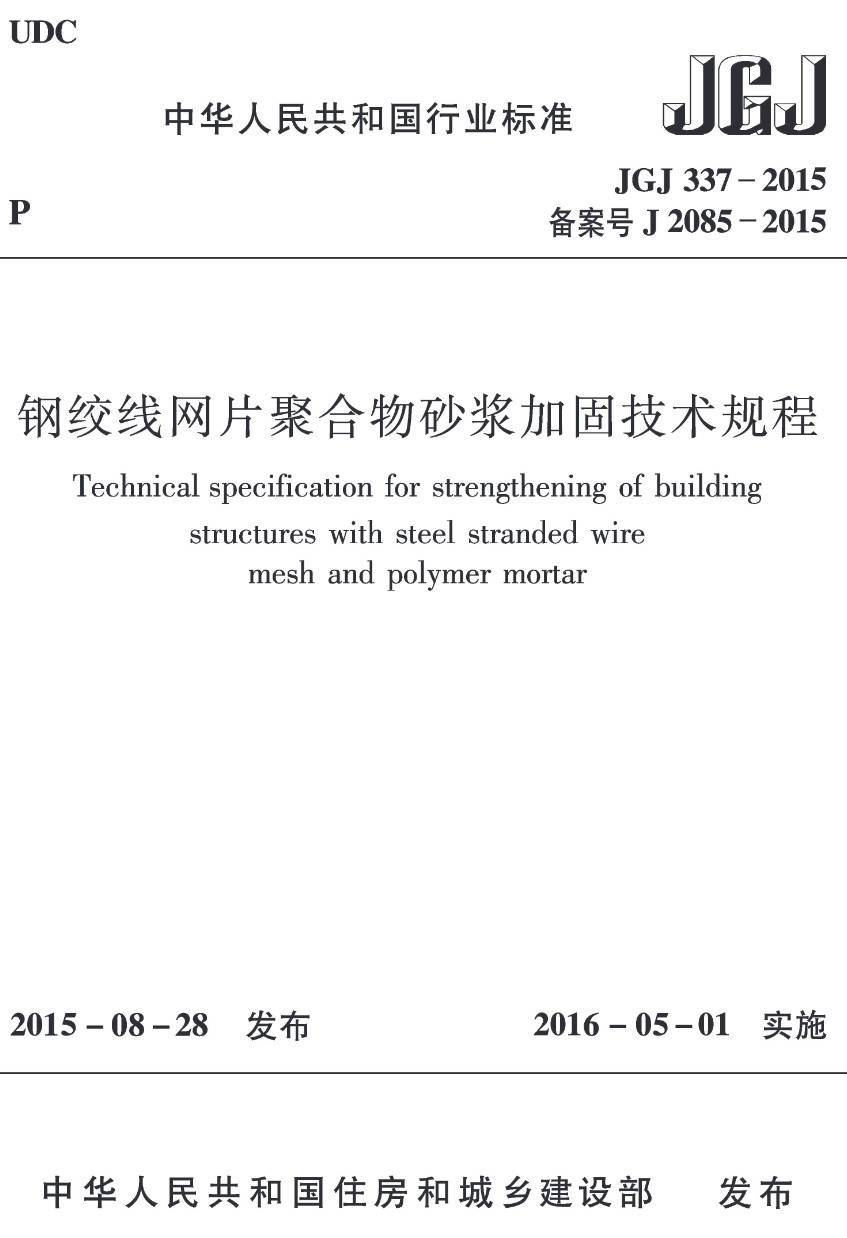 《钢绞线网片聚合物砂浆加固技术规程》（JGJ337-2015）【高清无水印PDF版下载】1