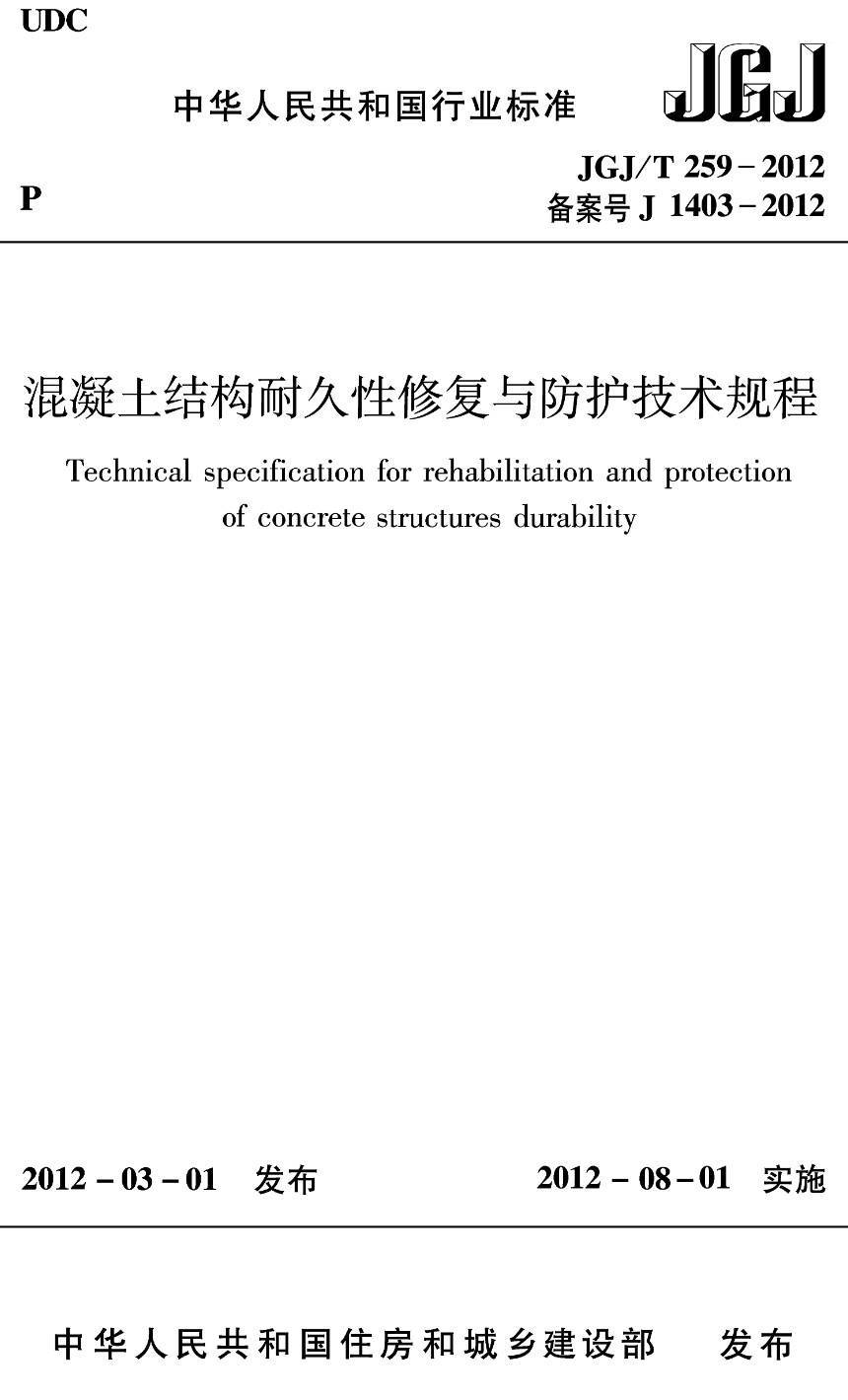 《混凝土结构耐久性修复与防护技术规程》（JGJ/T259-2012）【高清无水印PDF版下载】1