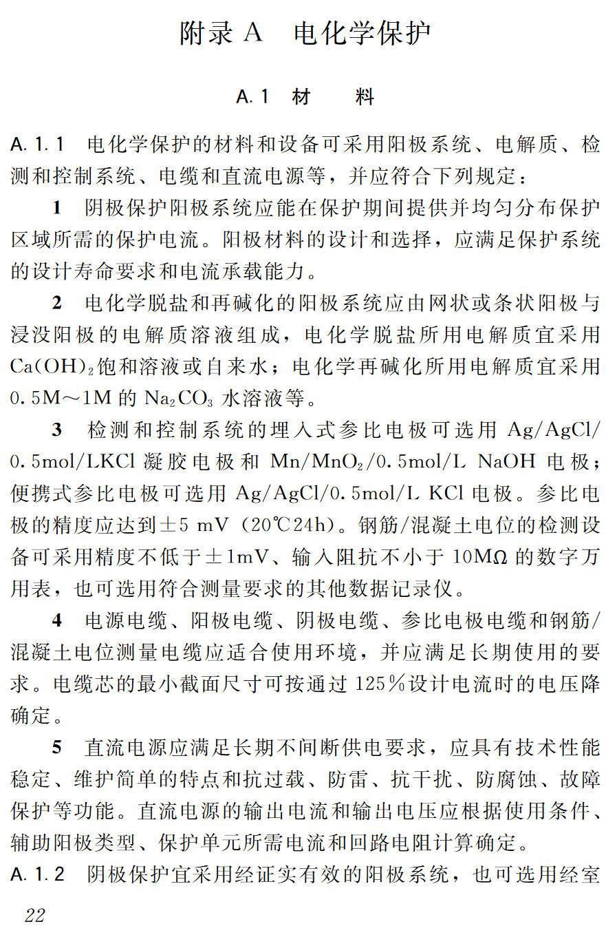 《混凝土结构耐久性修复与防护技术规程》（JGJ/T259-2012）【高清无水印PDF版下载】2